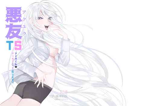 Download 悪友TSーアイダくんはヤリチン・クズ・死にたがりー