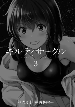 Page 3 of ギルティサークル 第03巻