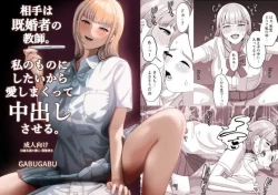 Page 1 of 相手は既婚者の教師。私のものにしたいから愛しまくって中出しさせる。