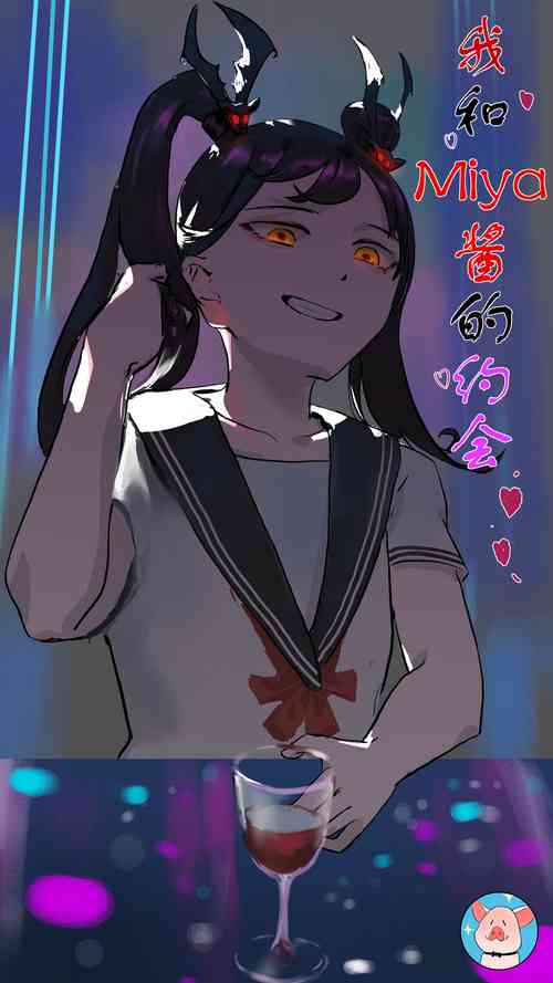 Download Donggua(120284321） 我和Miya酱的约会