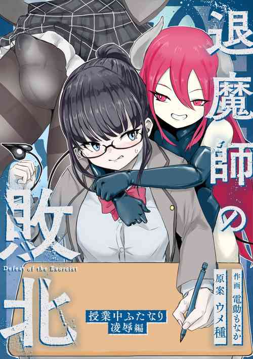 Download 退魔師・杠葉さくらの敗北～授業中ふたなり凌○編～