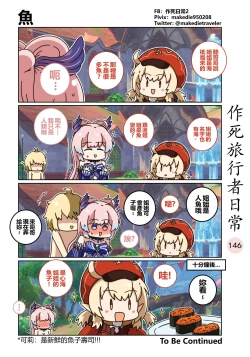 Page 148 of 作死旅行者日常篇