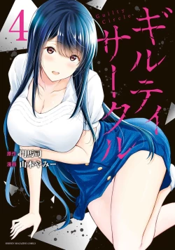 Page 1 of ギルティサークル 第04巻
