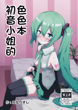 Page 1 of Miku no Iyarashjii Hon |  初音小姐的色色本