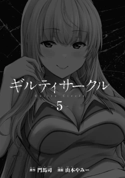 Page 3 of ギルティサークル 第05巻
