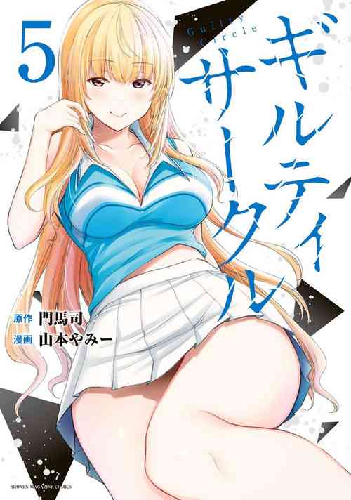 Download ギルティサークル 第05巻
