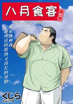 Page 1 of 8 Tsuki no isooroo | 八月食客 5-6