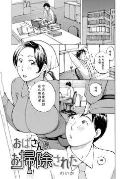 Page 1 of おばさんにお掃除された（Chinese）