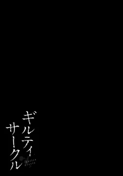 Page 117 of ギルティサークル 第06巻