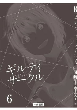 Page 203 of ギルティサークル 第06巻