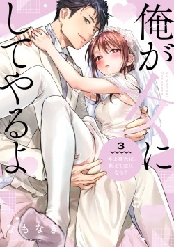 Page 360 of Ore ga onna ni shite yaru yo| 让我将你变成女人吧～年上男友，化身饥渴大野狼？～ 1-17 end