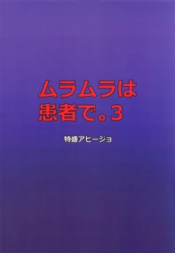 Page 18 of Muramura wa Kanja de. 3