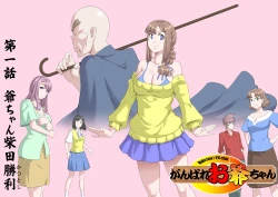 Page 3 of Ganbare Ojīchan 〜【頑G1】（持续更新中）