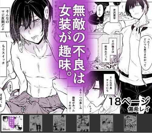 Download 無敵の不良は女装が趣味