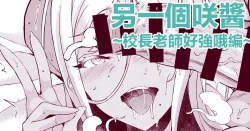 Page 1 of サキちゃんアナザー～校長先生つよい編～