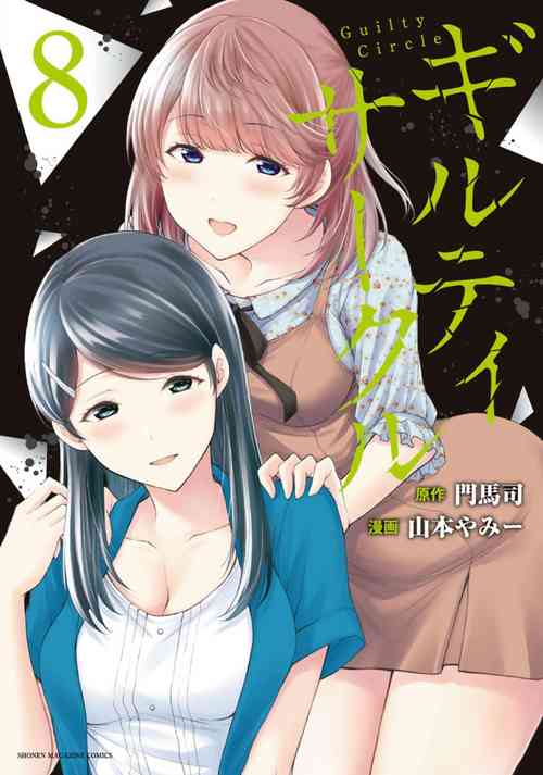 Download ギルティサークル 第08巻