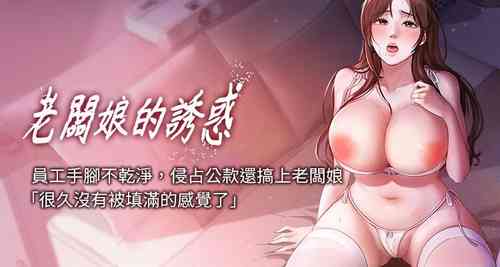 Download 老板娘的诱惑 | 老闆娘的誘惑 1-8