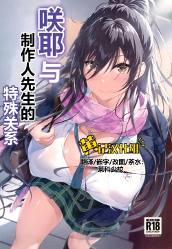 Page 1 of Sakuya to Producer no Kankei | 咲耶与制作人先生的特殊关系