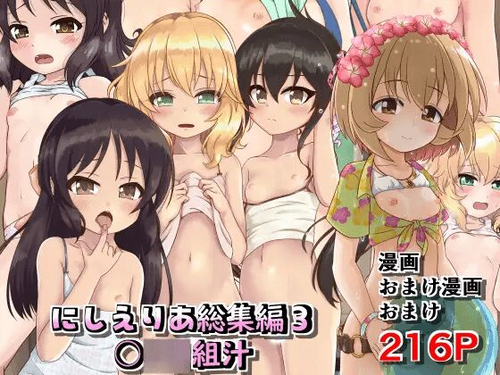 Download にしえりあ総集編3 〇〇〇組汁