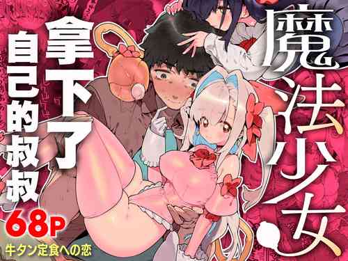 Download Mahou Shoujo wa Oji-san o Te ni Ireru | 魔法少女拿下了自己的叔叔
