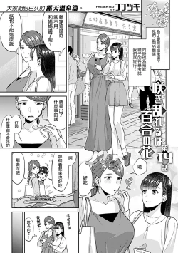 Page 273 of Saki Midareru wa Yuri no Hana | 肆意绽放的是百合之花