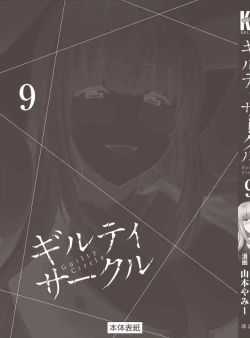 Page 187 of ギルティサークル 第09巻