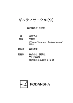 Page 192 of ギルティサークル 第09巻