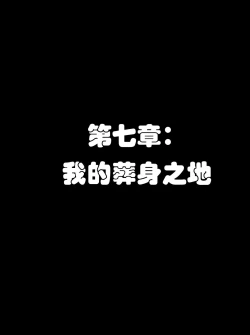 Page 182 of Pathetic Life（有条色狼汉化）