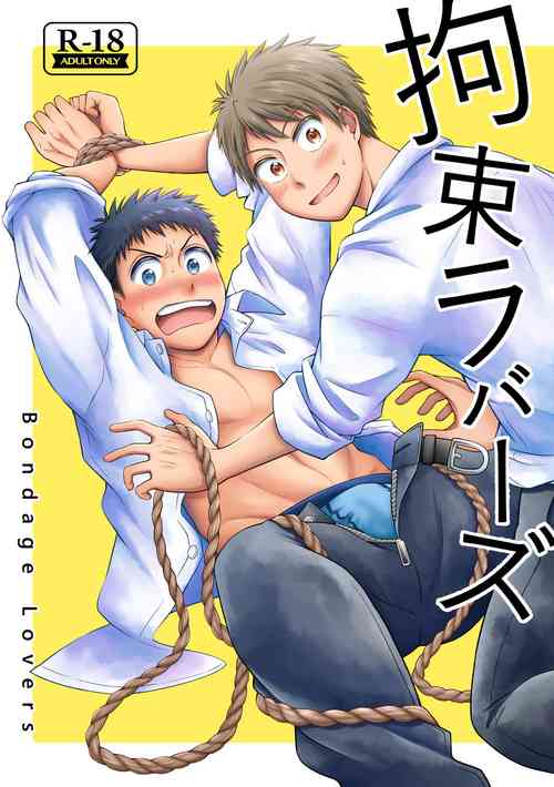 Download 拘束ラバーズ