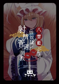 Page 64 of 八雲藍による性奴○射精管理調教 子狐編