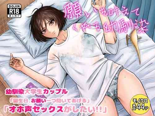 Download 願いを叶えてくれる幼馴染