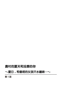Page 2 of 田舎の夏と淫らな君と～夏、いつかの彼女と汗だくで交わって…1
