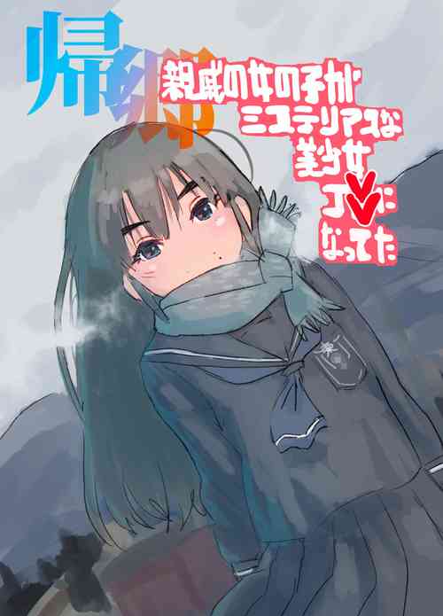 Download Kikyou Shinseki no Onnanoko ga Mysterious na Bishoujo J● ni Natteta