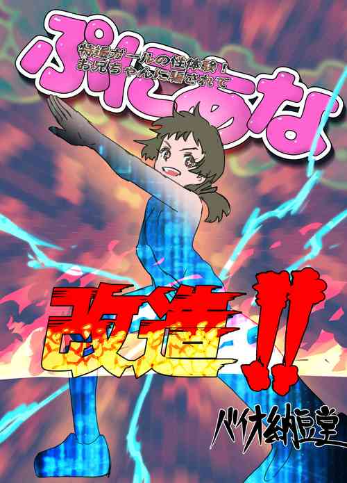 Download Tokusatsu Girl no Seitaiken! Onii-chan ni Damasarete Puni Ana Kaizou!!