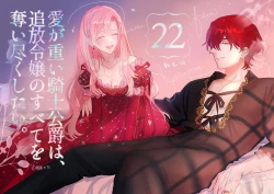 Page 32 of ai ga omoi kishi koushaku ha、tuihou reijou no subete wo ubai tukushitai。 | 爱得太深沉的骑士公爵，想要夺得流放千金的一切。 22