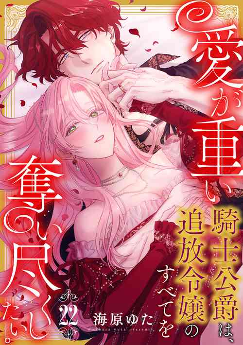 Download ai ga omoi kishi koushaku ha、tuihou reijou no subete wo ubai tukushitai。 | 爱得太深沉的骑士公爵，想要夺得流放千金的一切。 22