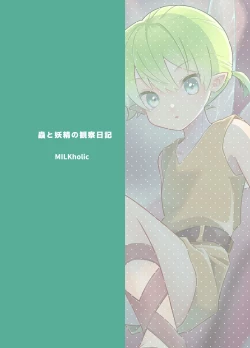 Page 21 of chóng To yōsei no kansatsu nikki | 虫与妖精的观察日记