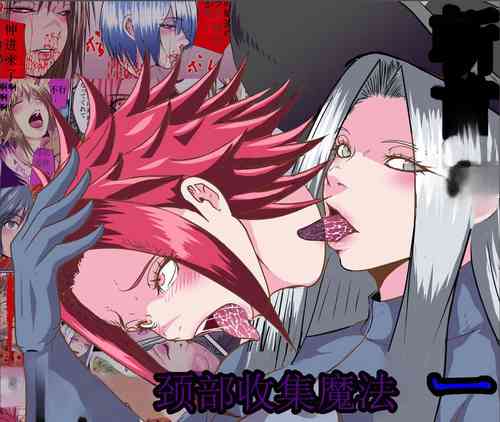 Download 【首オナホ】ネックコレクタ【首姦】