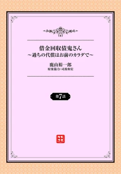 Page 2 of 借金回収債鬼さん〜過ちの代償はお前のカラダで～７話