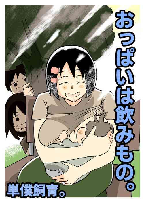 Download おっぱいは飲み物。