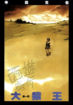 Page 18 of 【寺田克也】西游奇传大猿王一卷