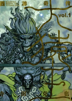 Page 2 of 【寺田克也】西游奇传大猿王一卷