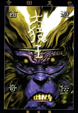 Page 54 of 【寺田克也】西游奇传大猿王一卷