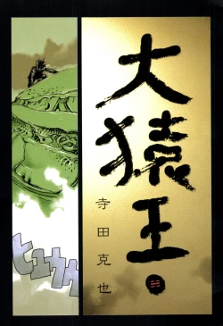 Page 71 of 【寺田克也】西游奇传大猿王一卷