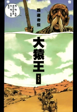 Page 88 of 【寺田克也】西游奇传大猿王一卷