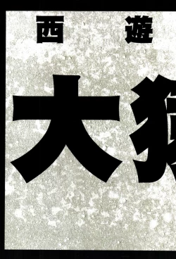 Page 12 of 【寺田克也】西游奇传大猿王二卷