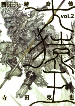 Page 2 of 【寺田克也】西游奇传大猿王二卷
