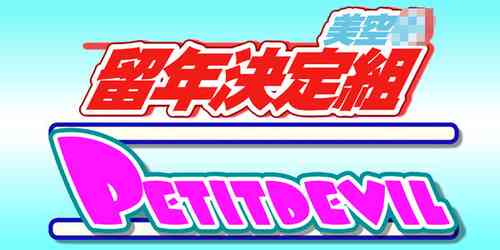 Download PETIT DEVIL CD