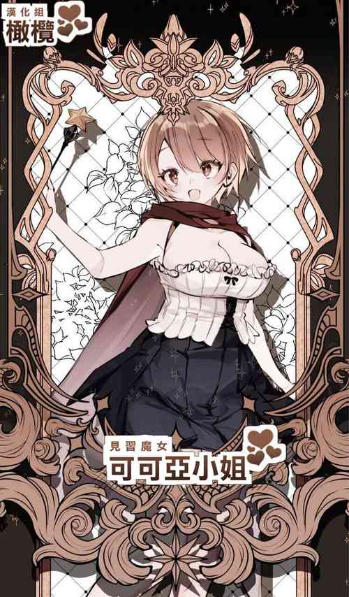 Download Minarai Majo Kokoa-chan | 見習魔女可可亞小姐