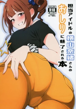 Page 1 of Tanto Idol no Yokoyama Nao san no Oshiri ni Miryosareru Hon